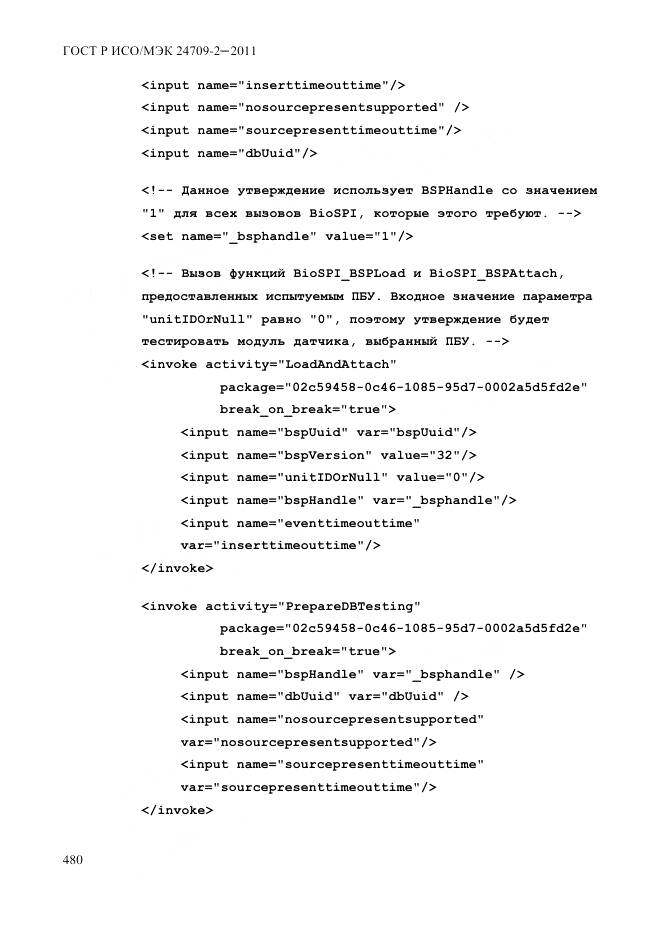 ГОСТ Р ИСО/МЭК 24709-2-2011, страница 488