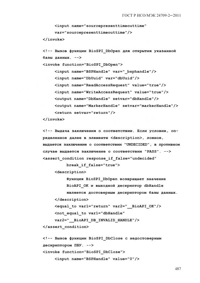 ГОСТ Р ИСО/МЭК 24709-2-2011, страница 495