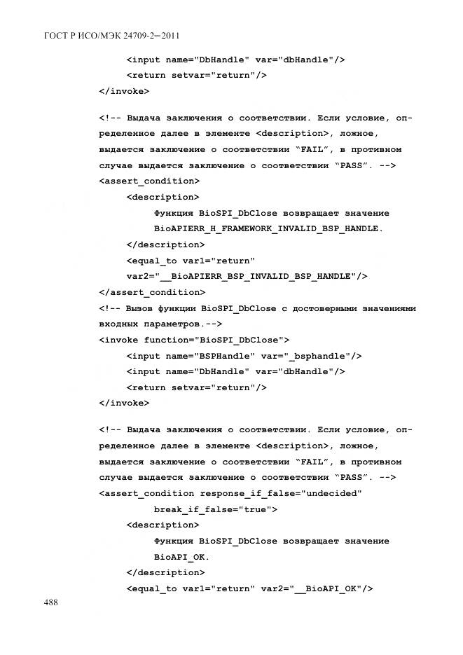 ГОСТ Р ИСО/МЭК 24709-2-2011, страница 496