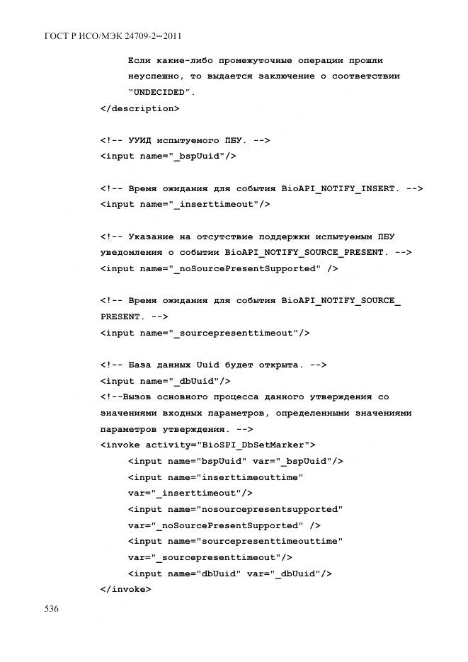 ГОСТ Р ИСО/МЭК 24709-2-2011, страница 544