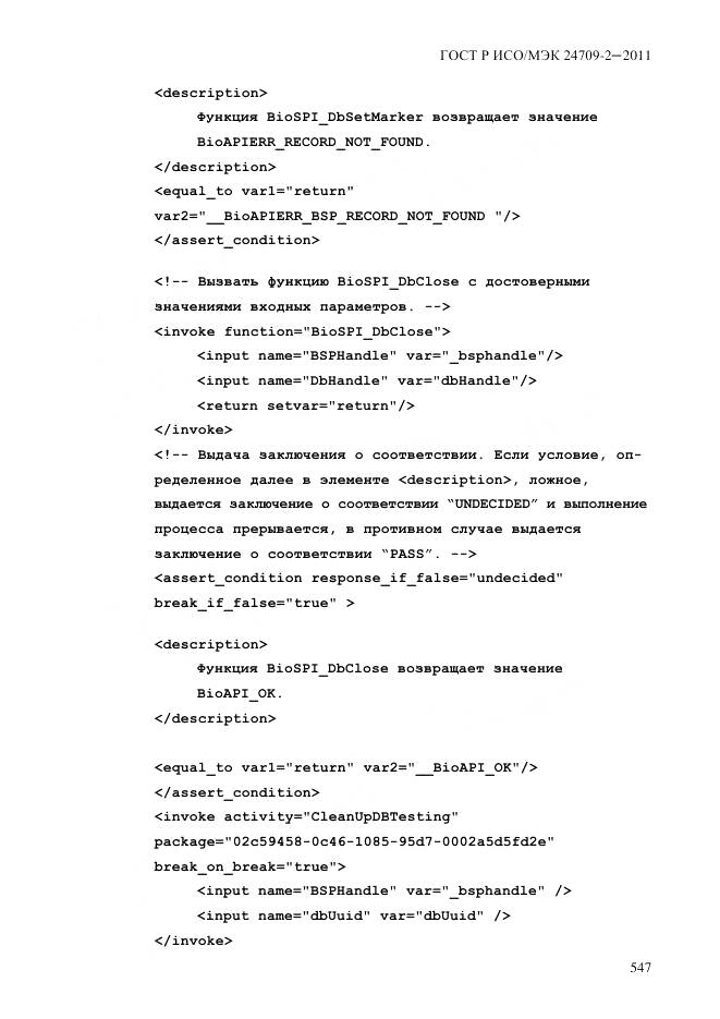 ГОСТ Р ИСО/МЭК 24709-2-2011, страница 555