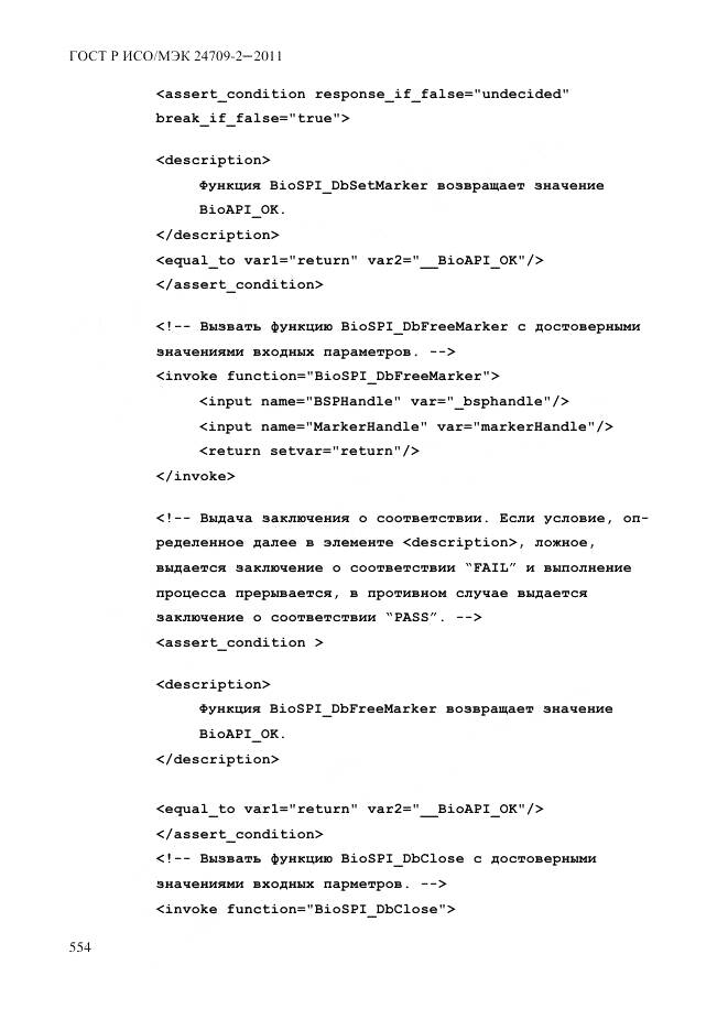 ГОСТ Р ИСО/МЭК 24709-2-2011, страница 562