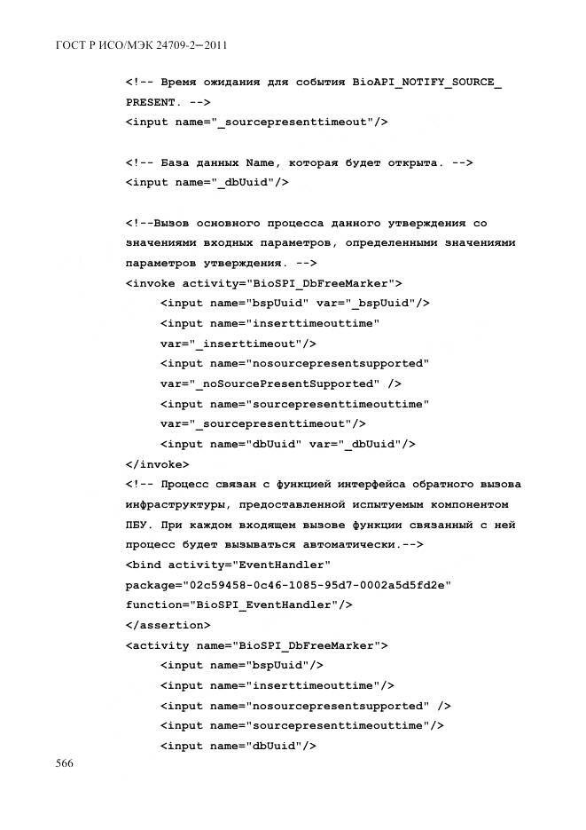 ГОСТ Р ИСО/МЭК 24709-2-2011, страница 574