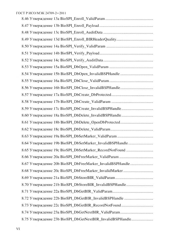 ГОСТ Р ИСО/МЭК 24709-2-2011, страница 6