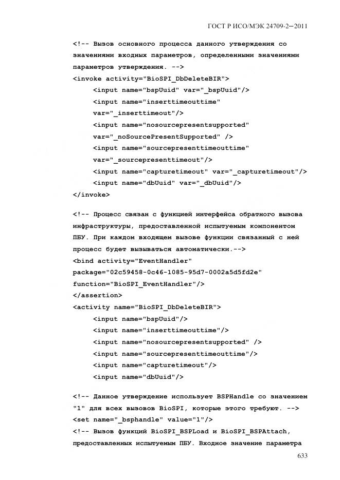 ГОСТ Р ИСО/МЭК 24709-2-2011, страница 641