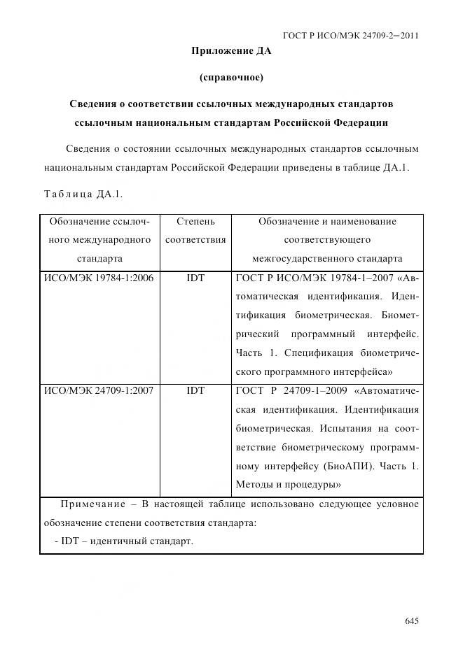 ГОСТ Р ИСО/МЭК 24709-2-2011, страница 653