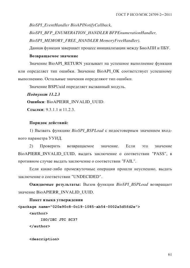 ГОСТ Р ИСО/МЭК 24709-2-2011, страница 69