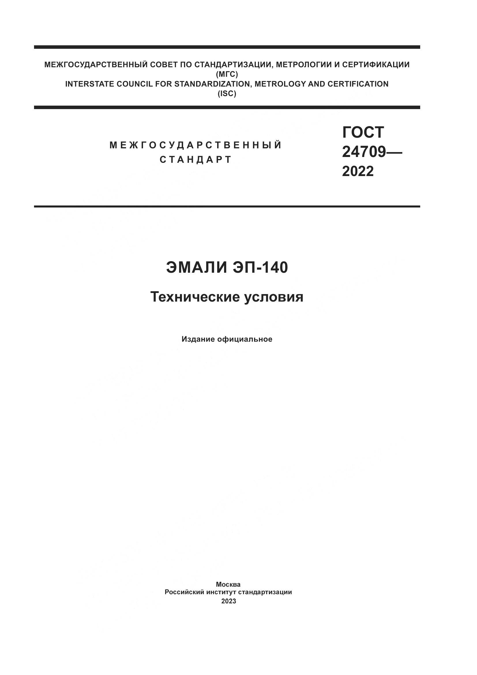 ГОСТ 24709-2022, страница 1