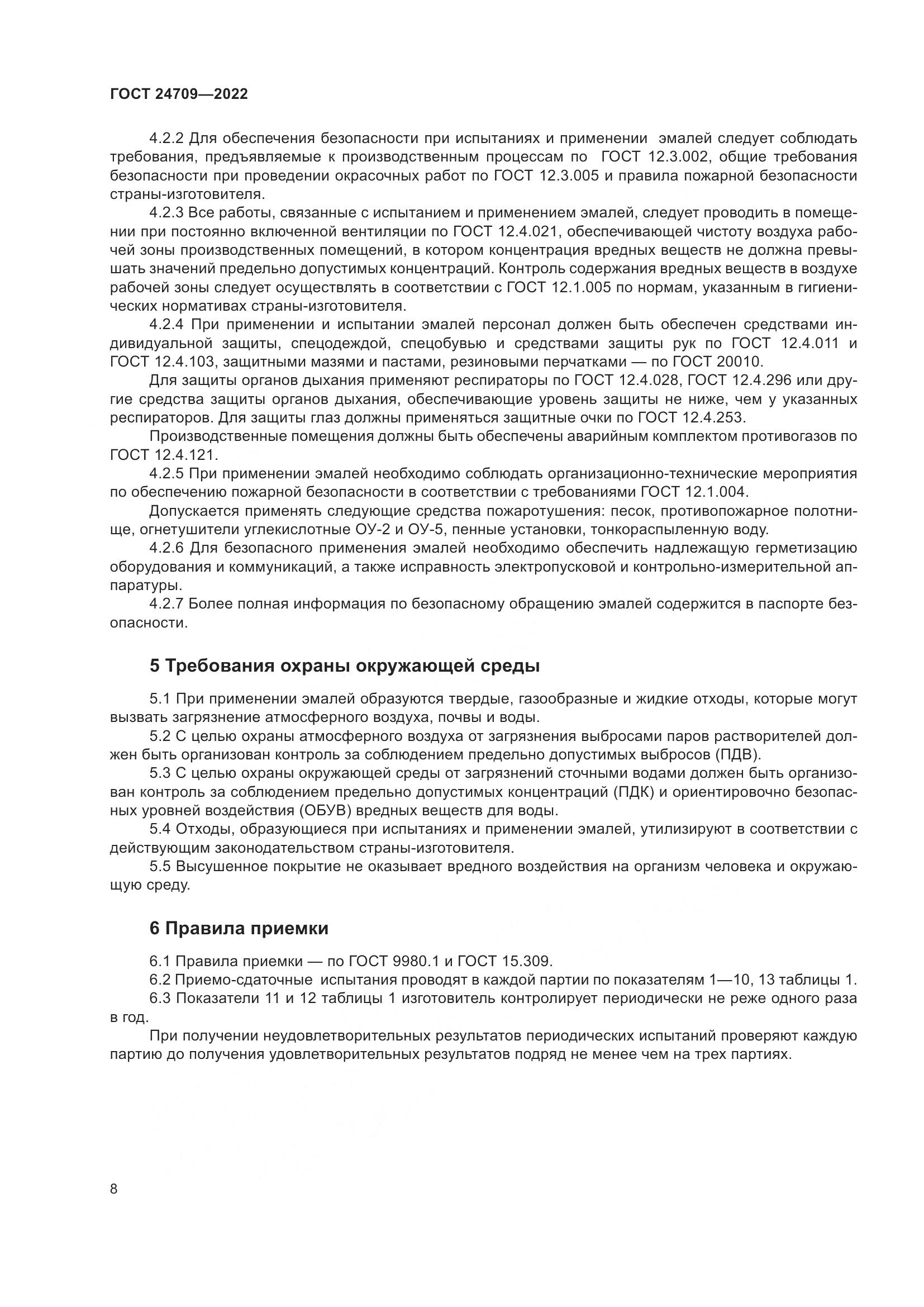 ГОСТ 24709-2022, страница 10