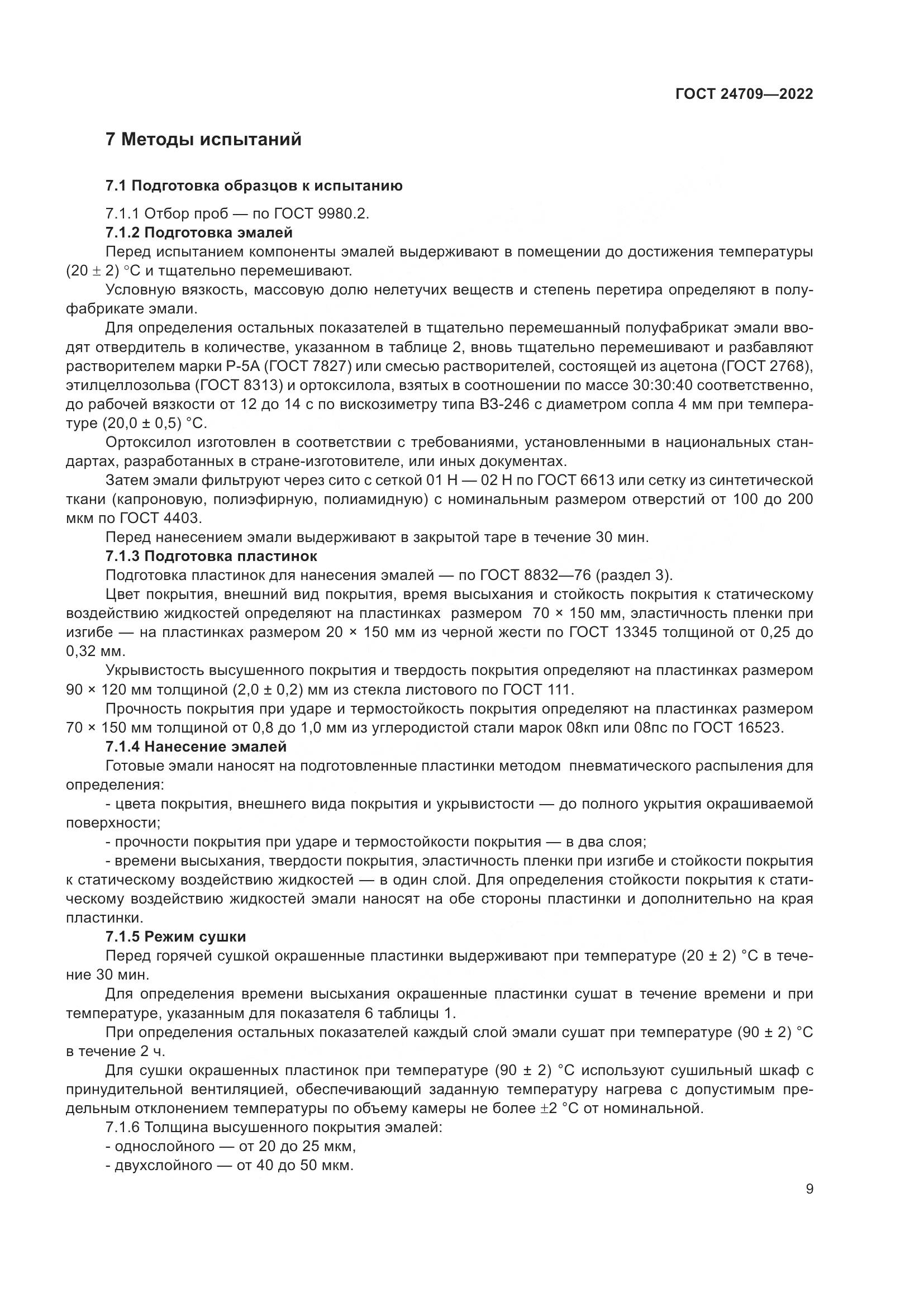 ГОСТ 24709-2022, страница 11