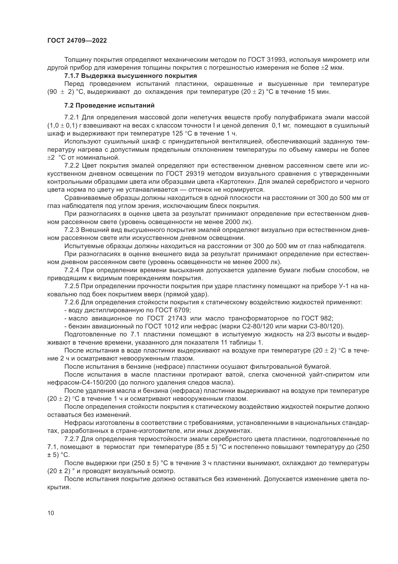 ГОСТ 24709-2022, страница 12