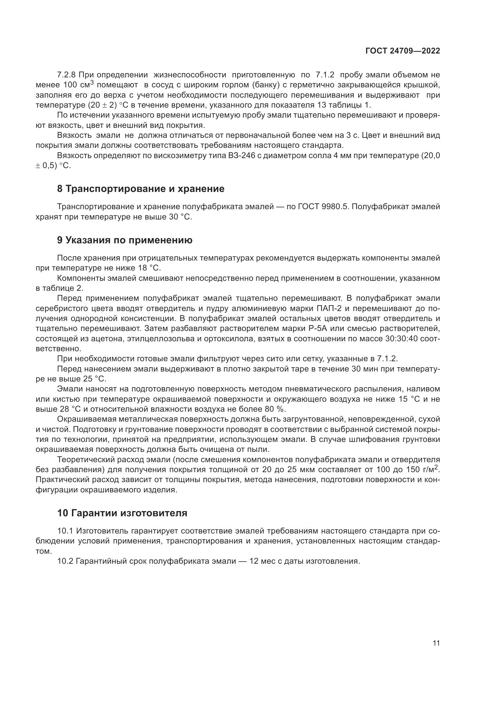ГОСТ 24709-2022, страница 13