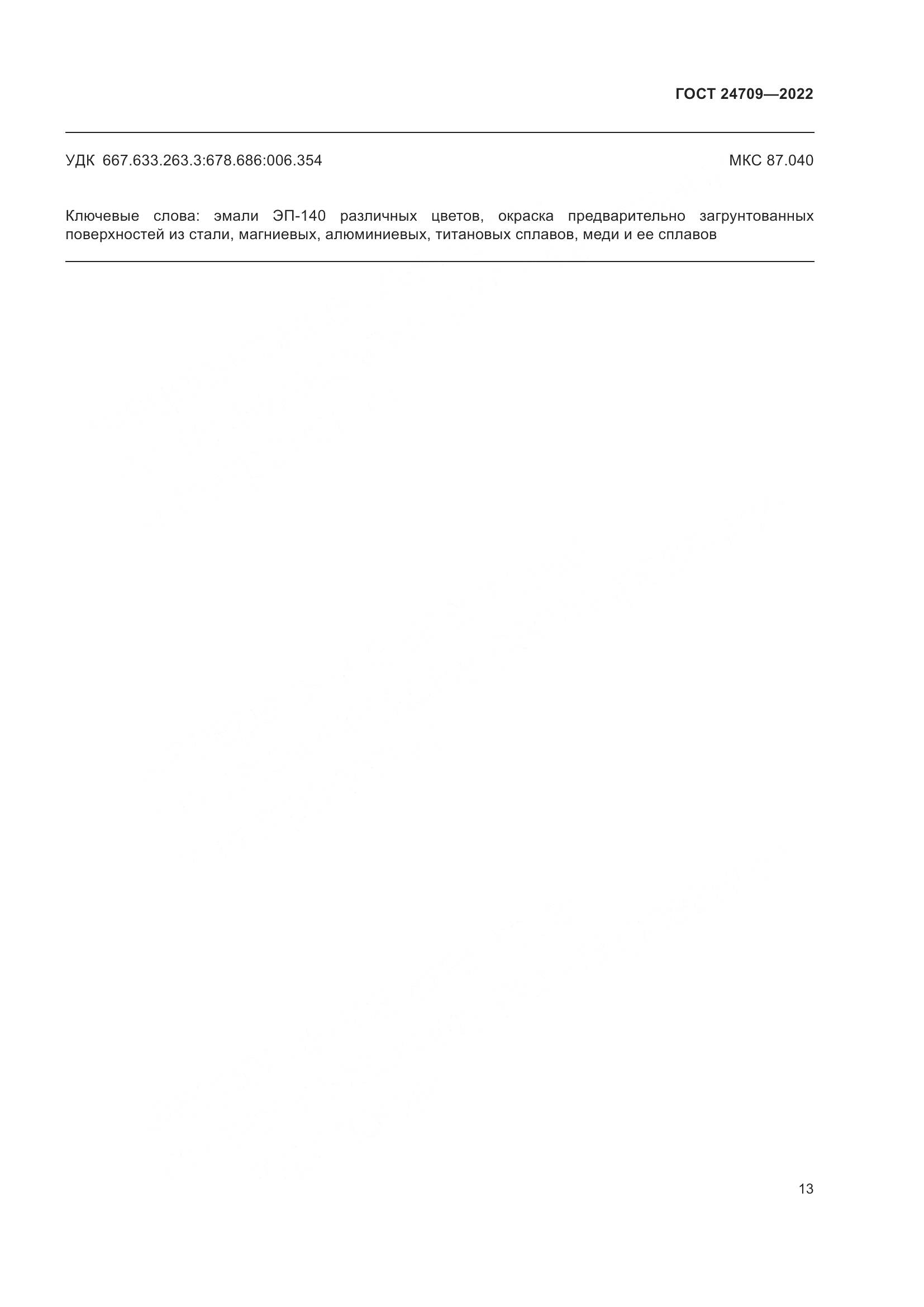 ГОСТ 24709-2022, страница 15