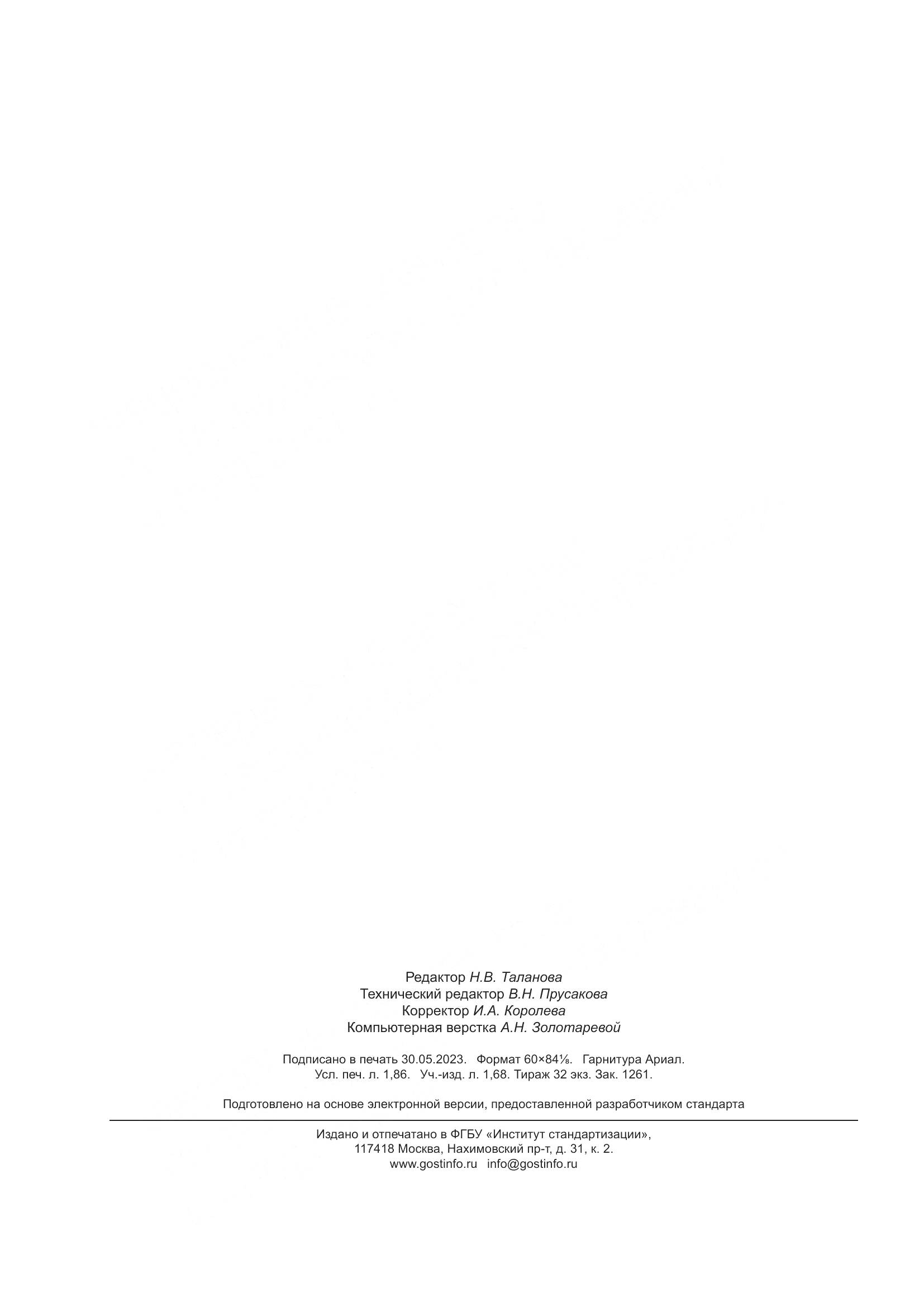 ГОСТ 24709-2022, страница 16