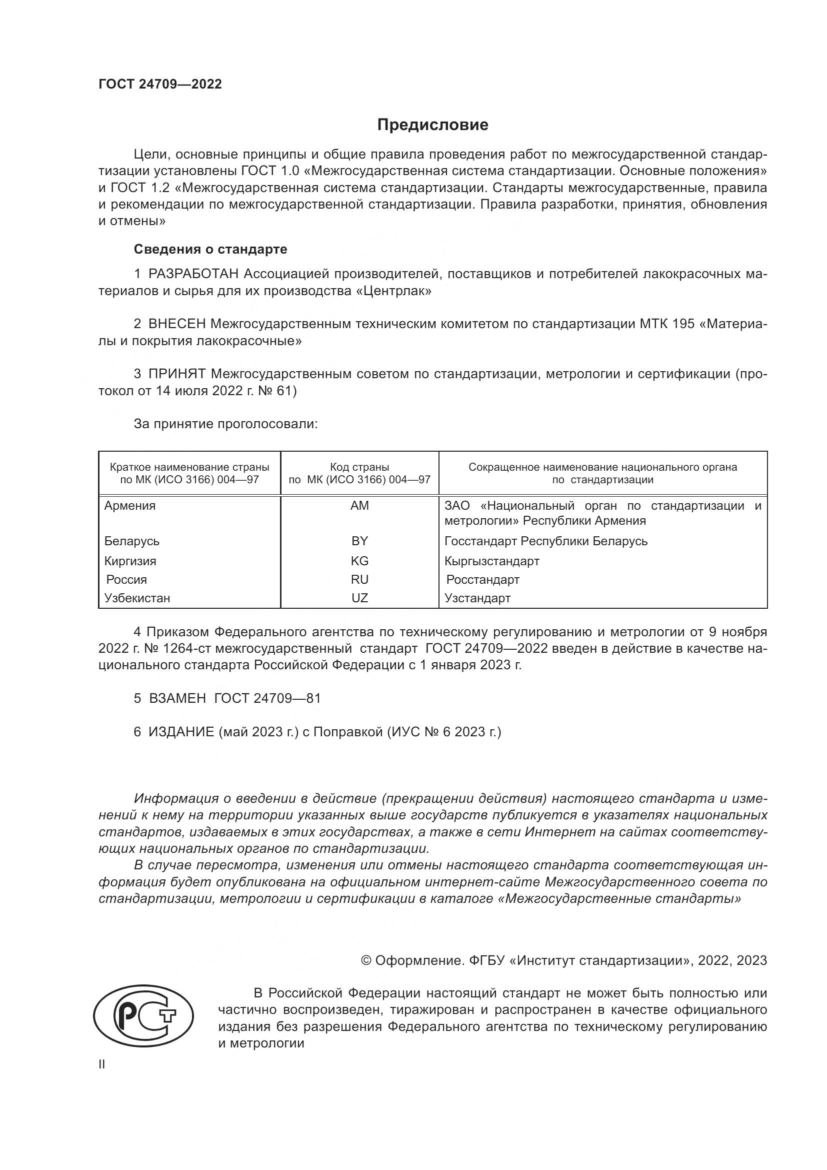 ГОСТ 24709-2022, страница 2