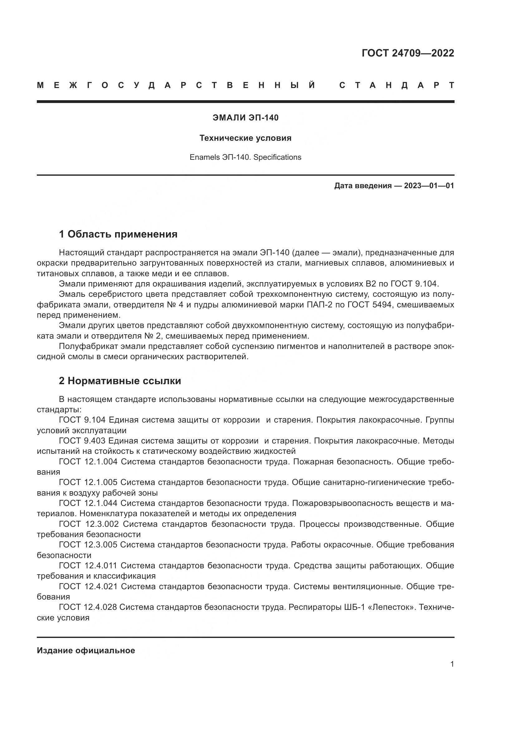 ГОСТ 24709-2022, страница 3