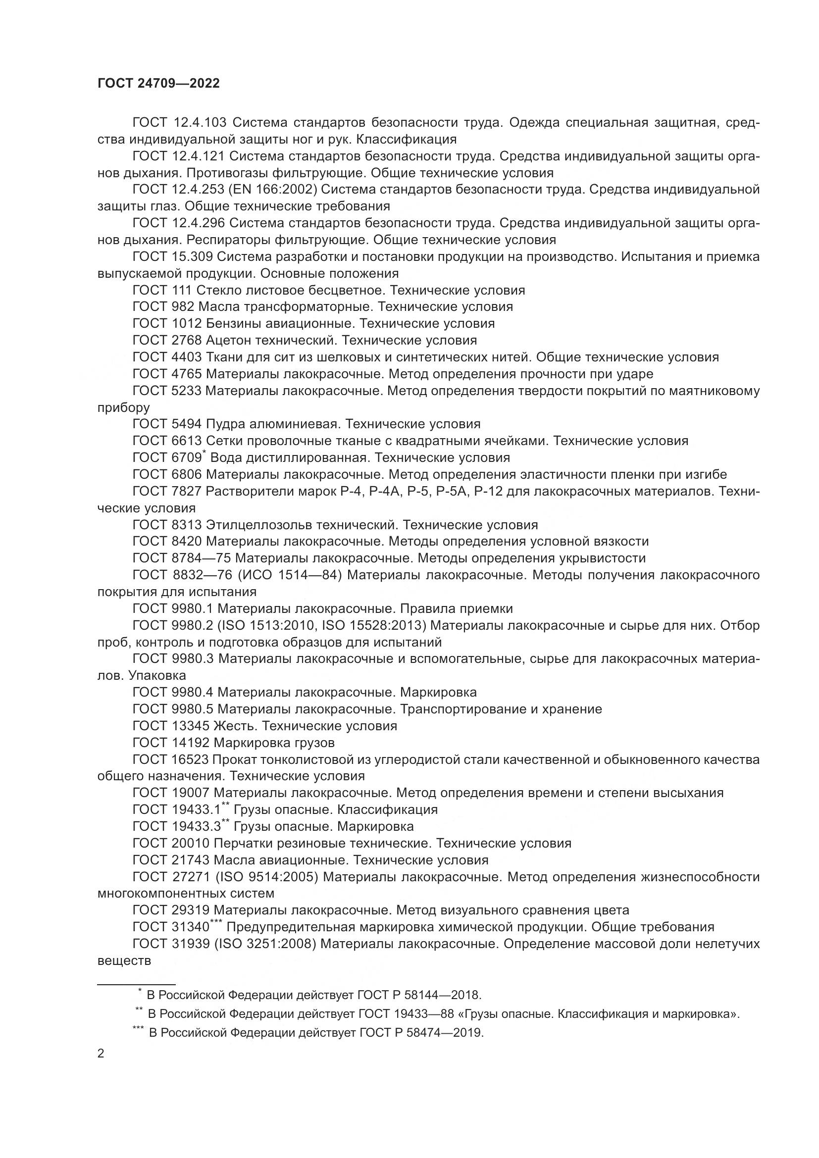 ГОСТ 24709-2022, страница 4