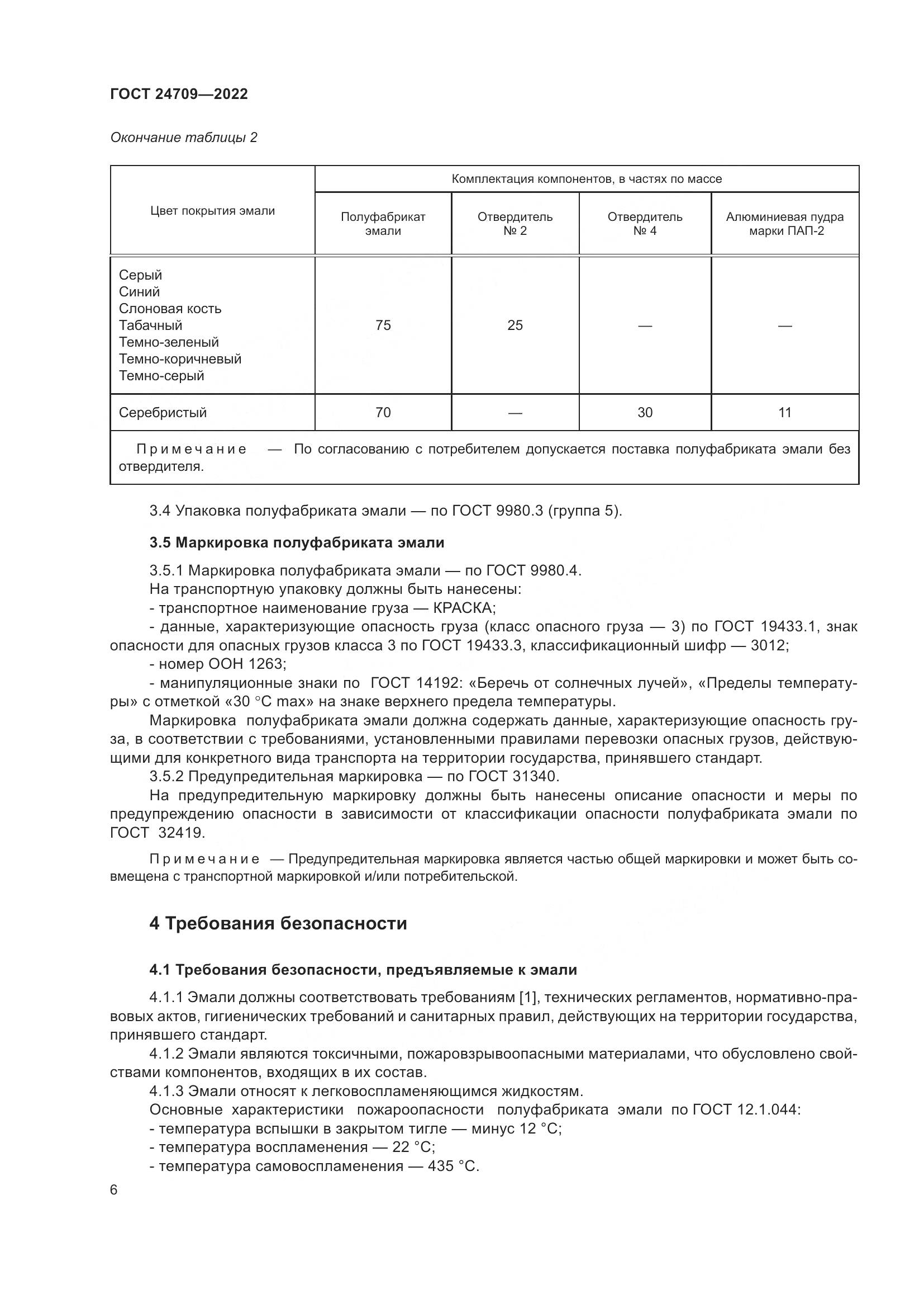 ГОСТ 24709-2022, страница 8