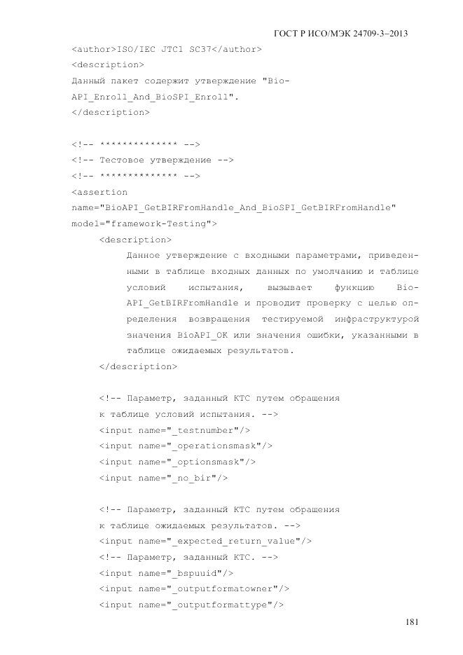 ГОСТ Р ИСО/МЭК  24709-3-2013, страница 189