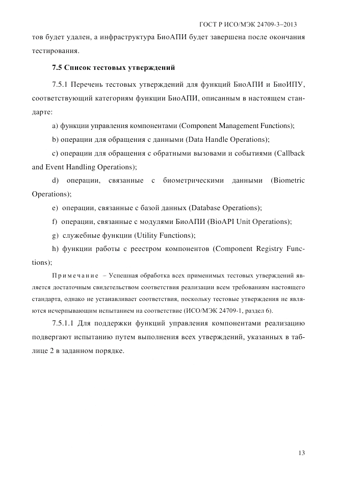 ГОСТ Р ИСО/МЭК  24709-3-2013, страница 21