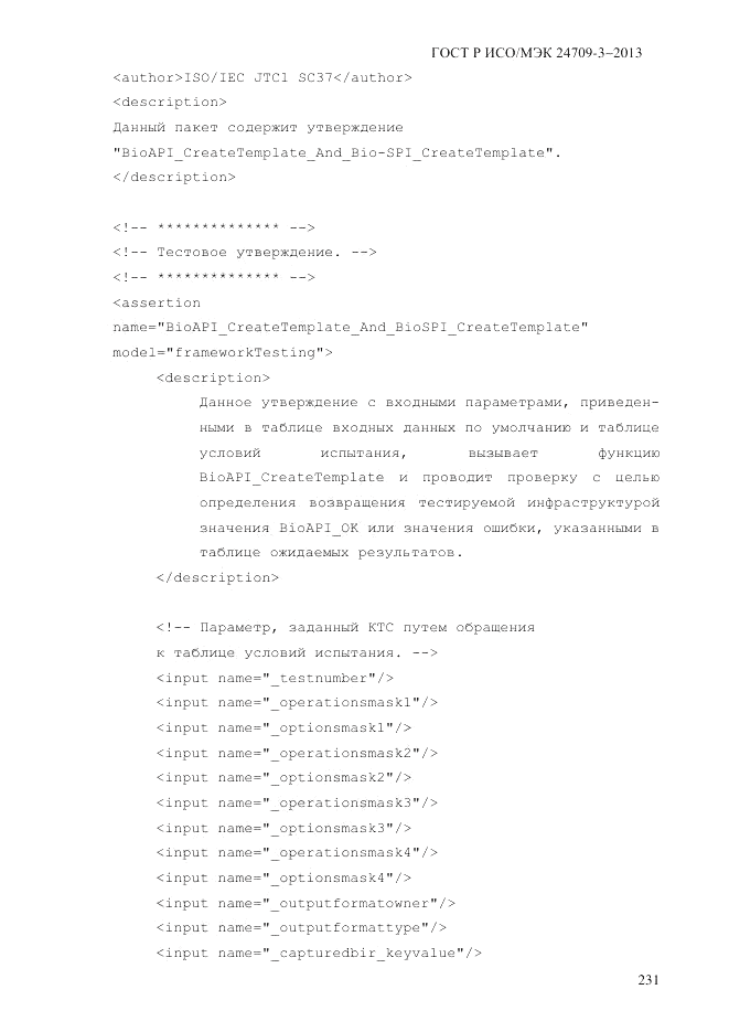 ГОСТ Р ИСО/МЭК  24709-3-2013, страница 239