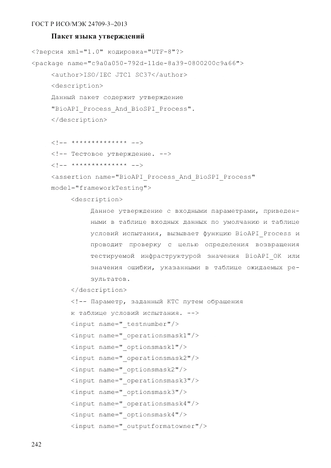 ГОСТ Р ИСО/МЭК  24709-3-2013, страница 250