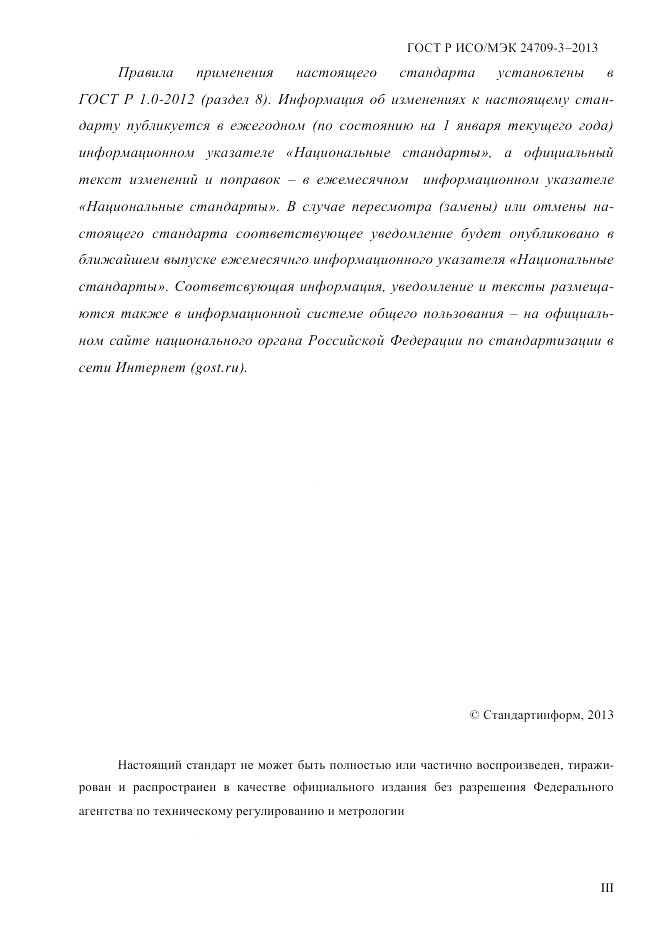 ГОСТ Р ИСО/МЭК  24709-3-2013, страница 3