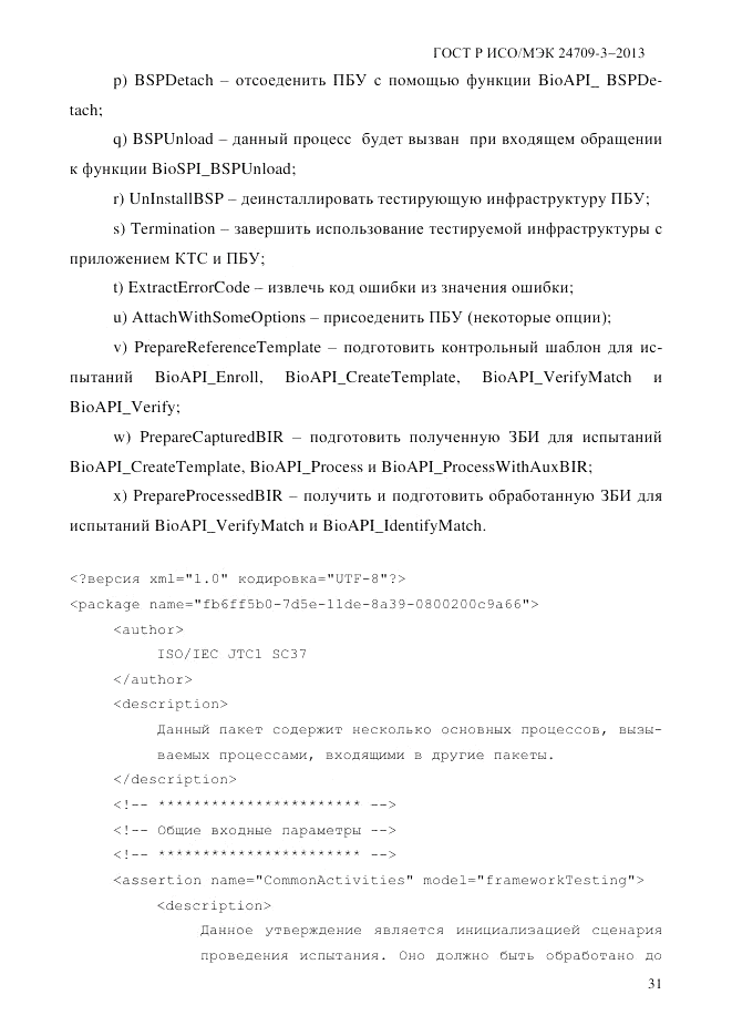 ГОСТ Р ИСО/МЭК  24709-3-2013, страница 39