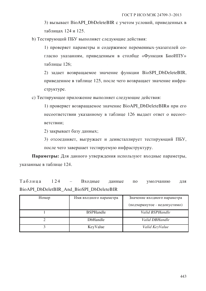 ГОСТ Р ИСО/МЭК  24709-3-2013, страница 451
