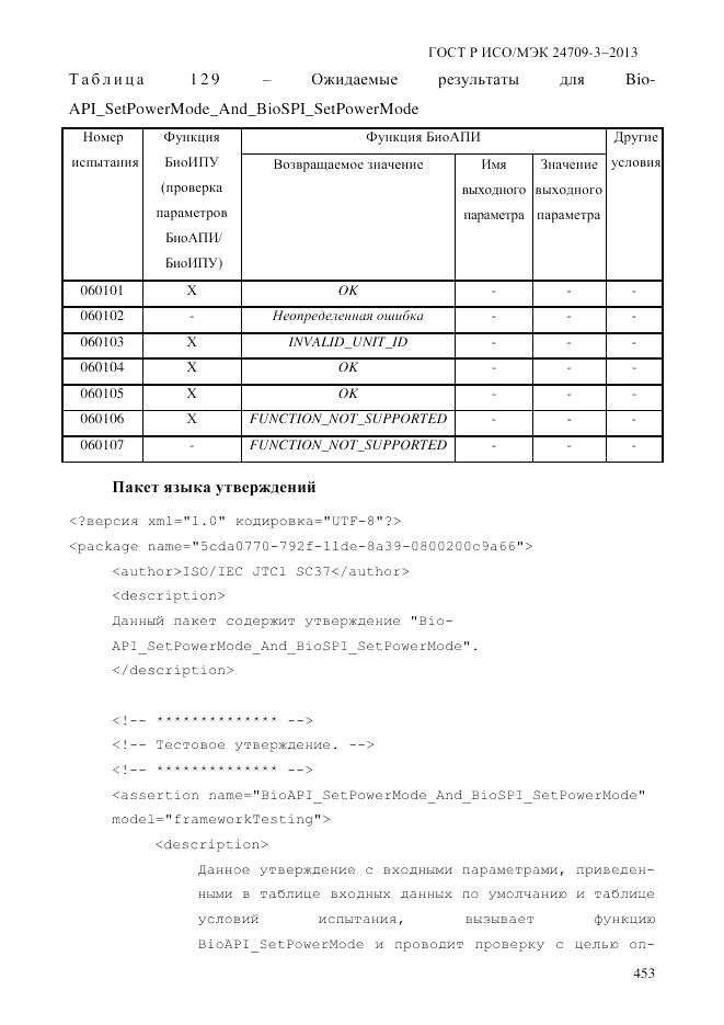 ГОСТ Р ИСО/МЭК  24709-3-2013, страница 461