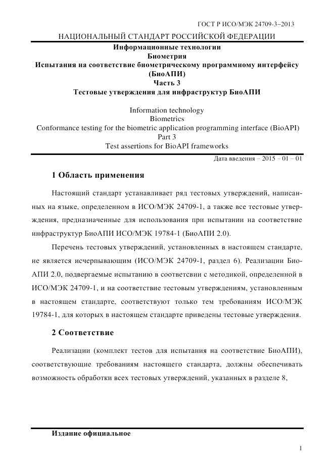 ГОСТ Р ИСО/МЭК  24709-3-2013, страница 9