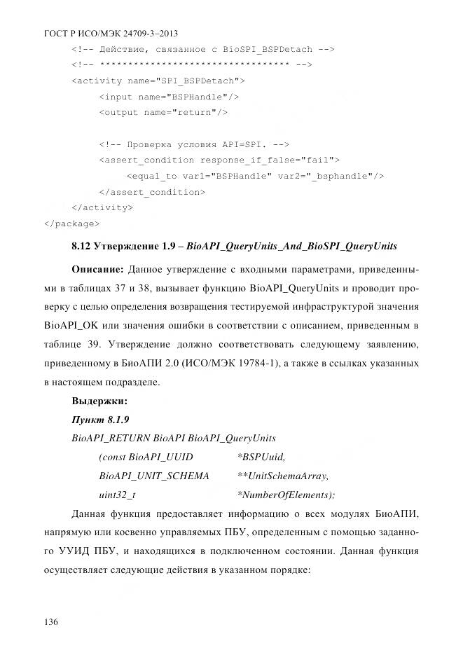 ГОСТ Р ИСО/МЭК 24709-3-2013, страница 144