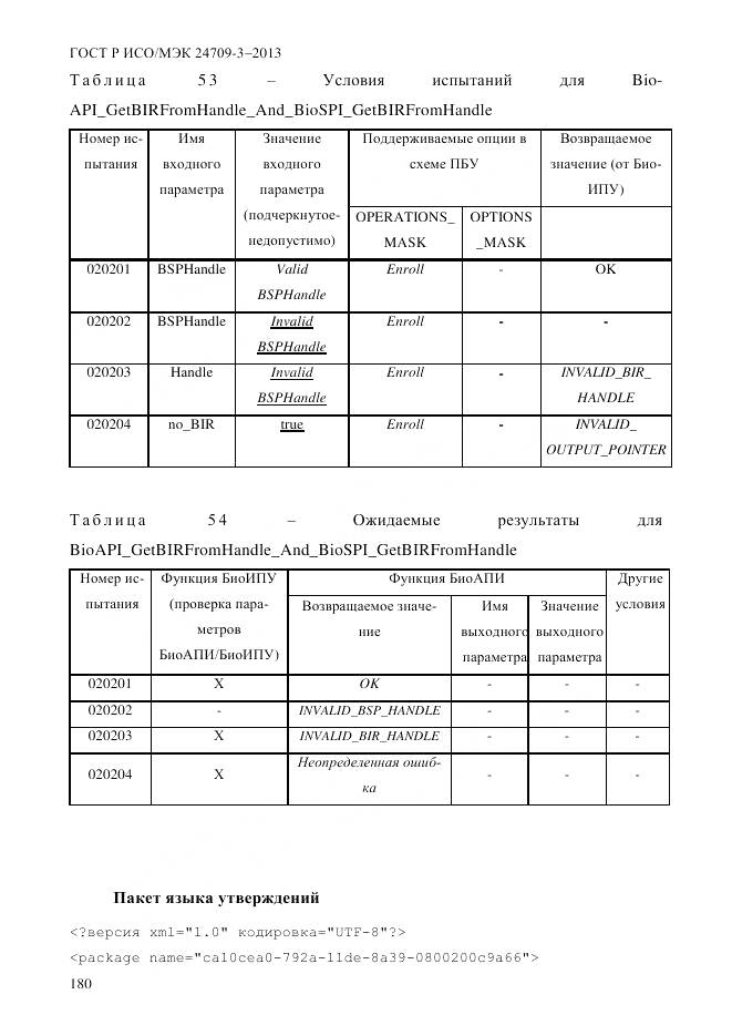 ГОСТ Р ИСО/МЭК 24709-3-2013, страница 188