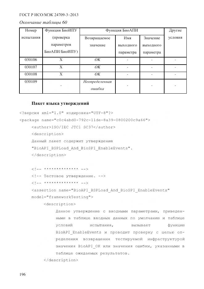 ГОСТ Р ИСО/МЭК 24709-3-2013, страница 204