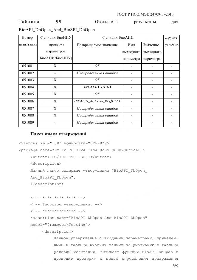 ГОСТ Р ИСО/МЭК 24709-3-2013, страница 377