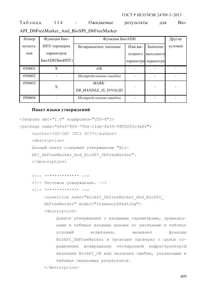 ГОСТ Р ИСО/МЭК 24709-3-2013, страница 417