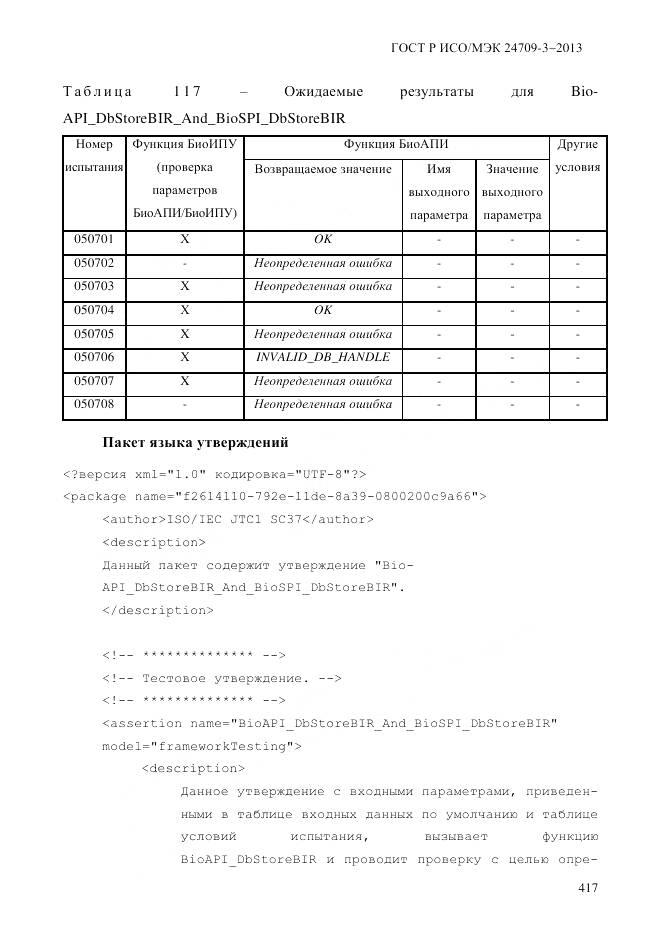 ГОСТ Р ИСО/МЭК 24709-3-2013, страница 425