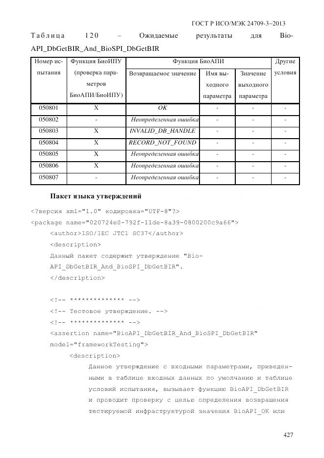 ГОСТ Р ИСО/МЭК 24709-3-2013, страница 435