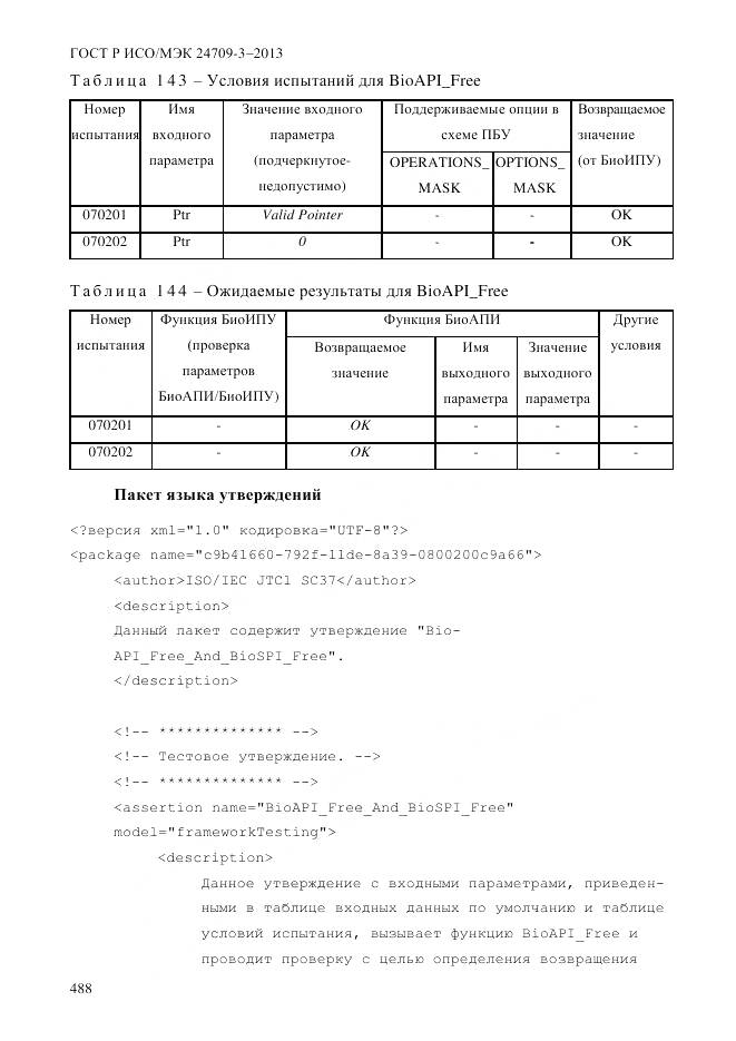 ГОСТ Р ИСО/МЭК 24709-3-2013, страница 496