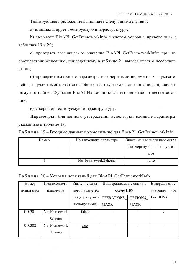 ГОСТ Р ИСО/МЭК 24709-3-2013, страница 89