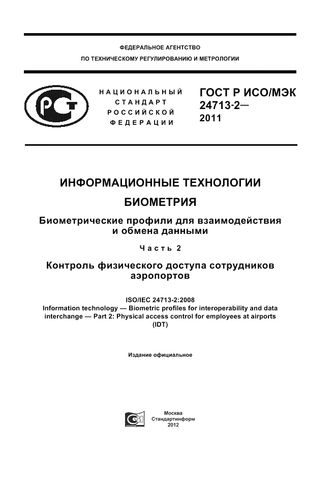 ГОСТ Р ИСО/МЭК 24713-2-2011, страница 1