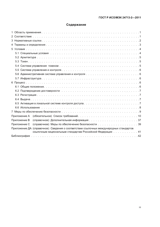 ГОСТ Р ИСО/МЭК 24713-2-2011, страница 3