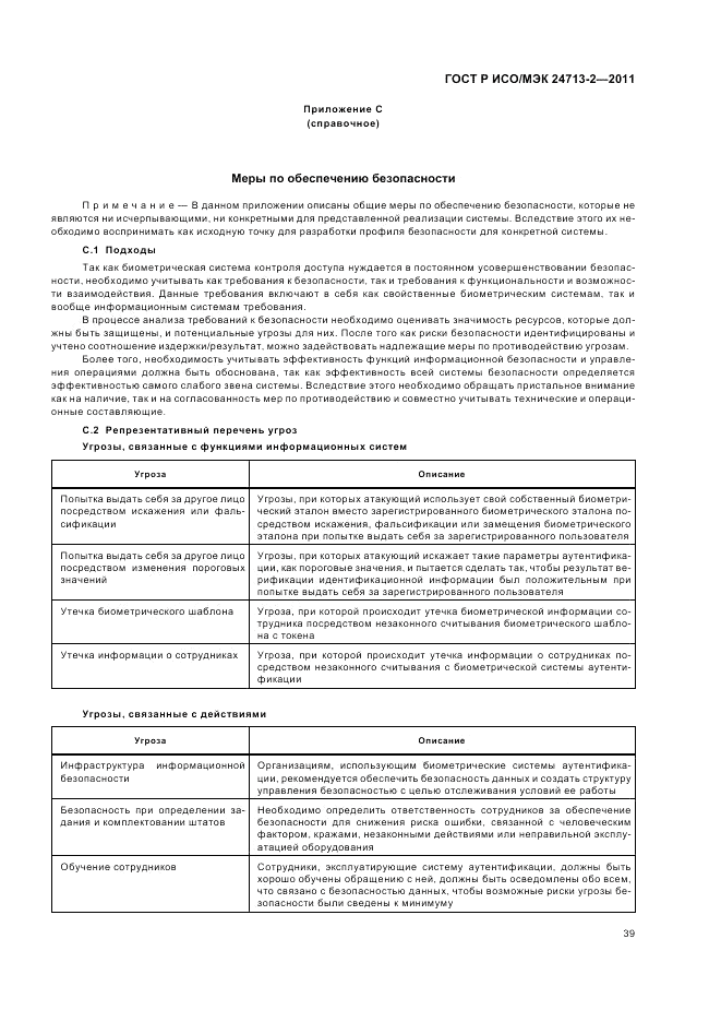 ГОСТ Р ИСО/МЭК 24713-2-2011, страница 43