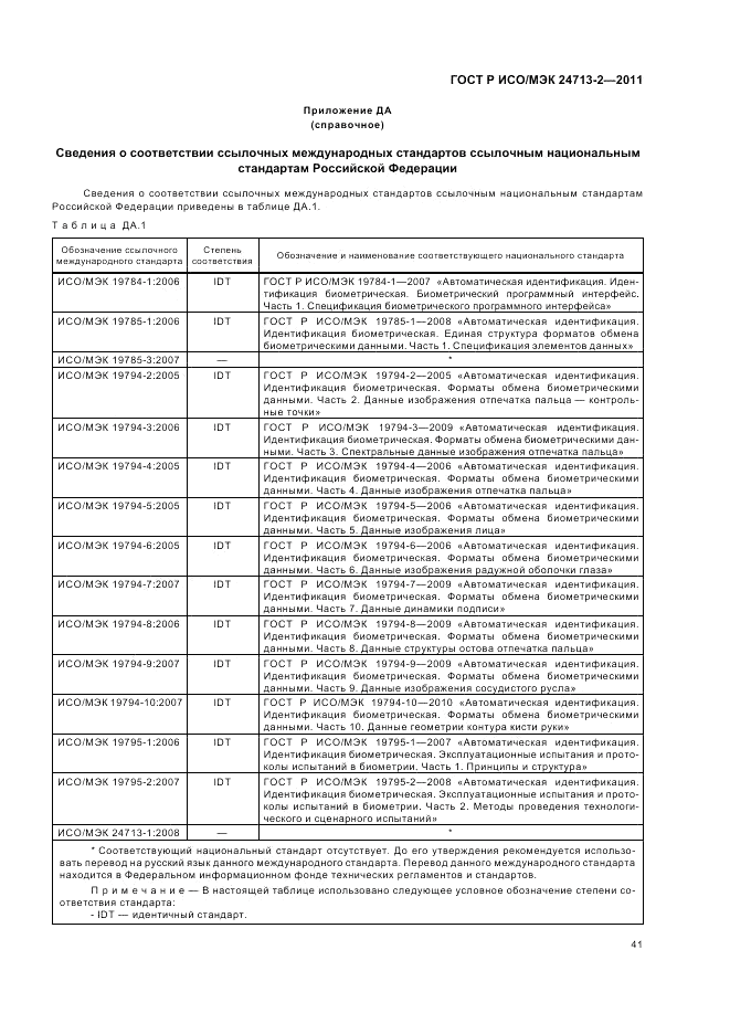 ГОСТ Р ИСО/МЭК 24713-2-2011, страница 45
