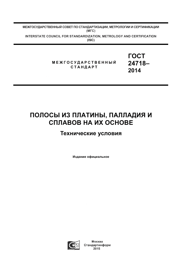 ГОСТ 24718-2014, страница 1