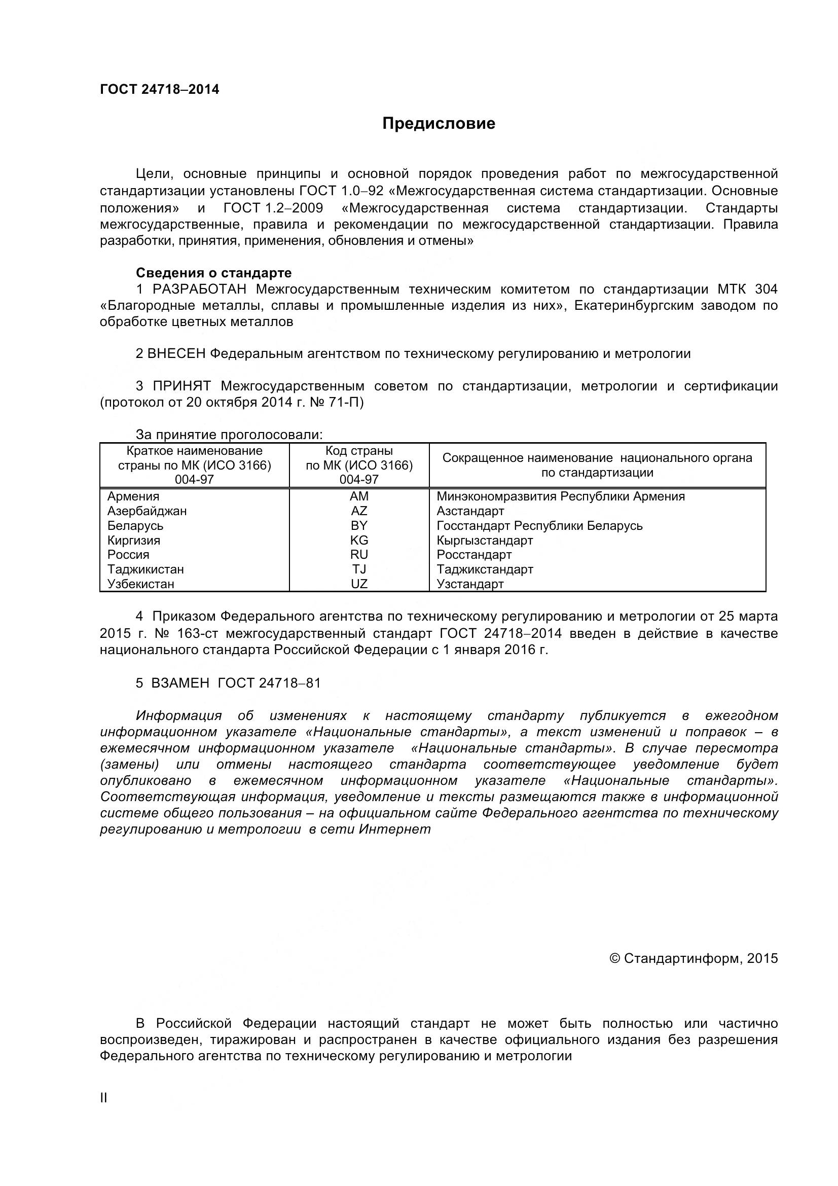 ГОСТ 24718-2014, страница 2