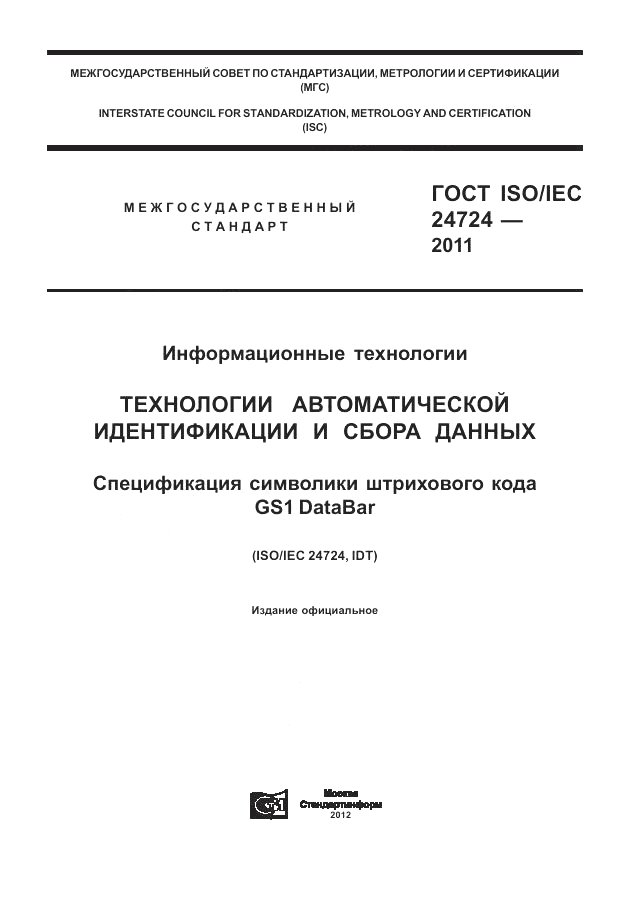 ГОСТ ISO/IEC  24724-2011, страница 1