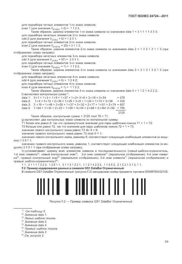 ГОСТ ISO/IEC  24724-2011, страница 65