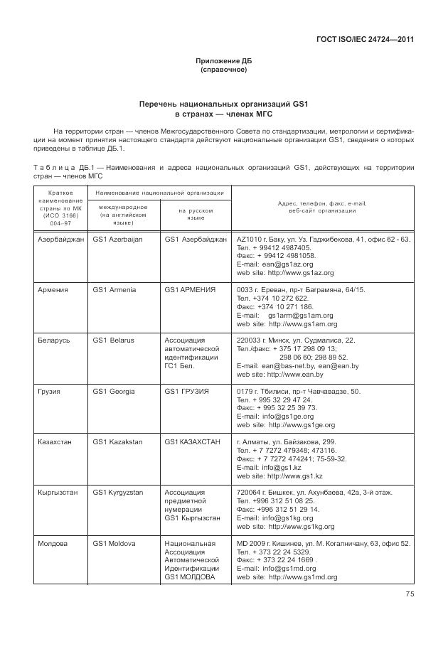ГОСТ ISO/IEC  24724-2011, страница 81