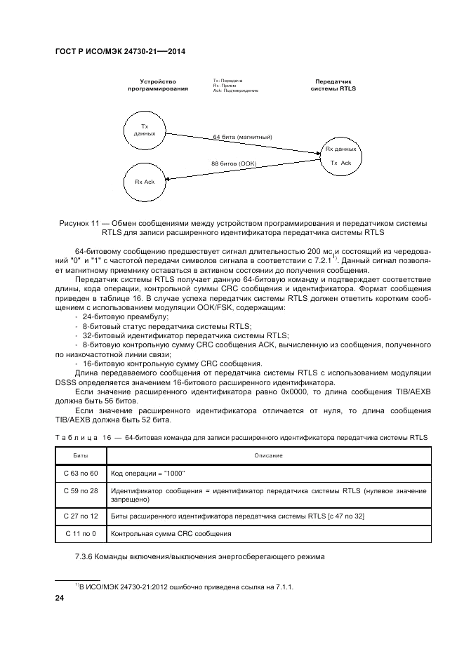 ГОСТ Р ИСО/МЭК  24730-21-2014, страница 28